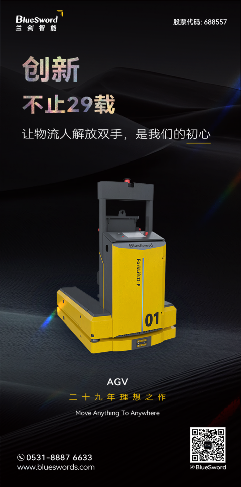 你好！29周岁的兰剑智能-品牌活动-兰剑智能