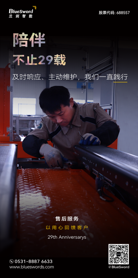你好！29周岁的兰剑智能-品牌活动-兰剑智能