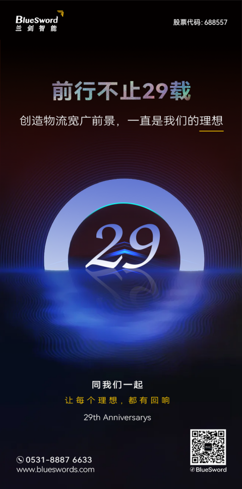 你好！29周岁的兰剑智能-品牌活动-兰剑智能