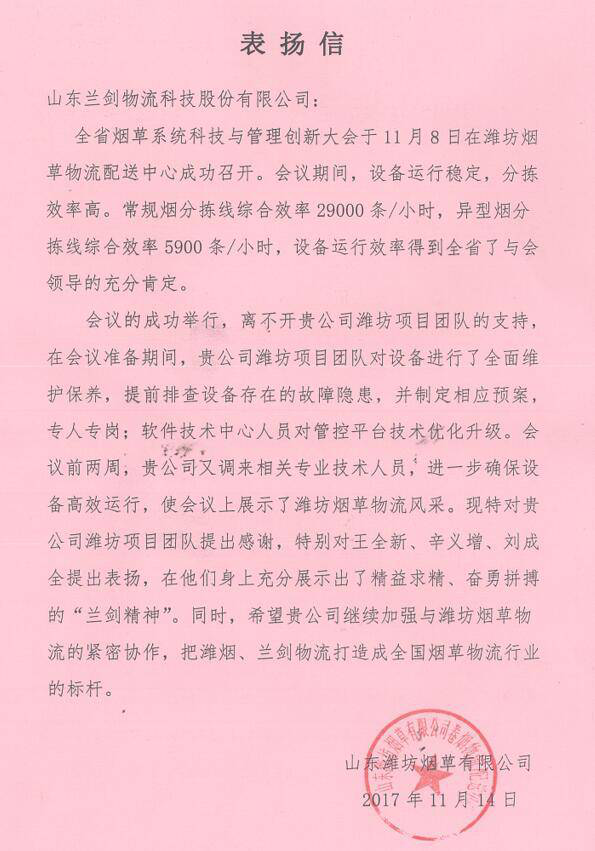 潍坊烟草公司发来表扬信，，厉害了，，WORLD兰剑人！-公司新闻-兰剑智能