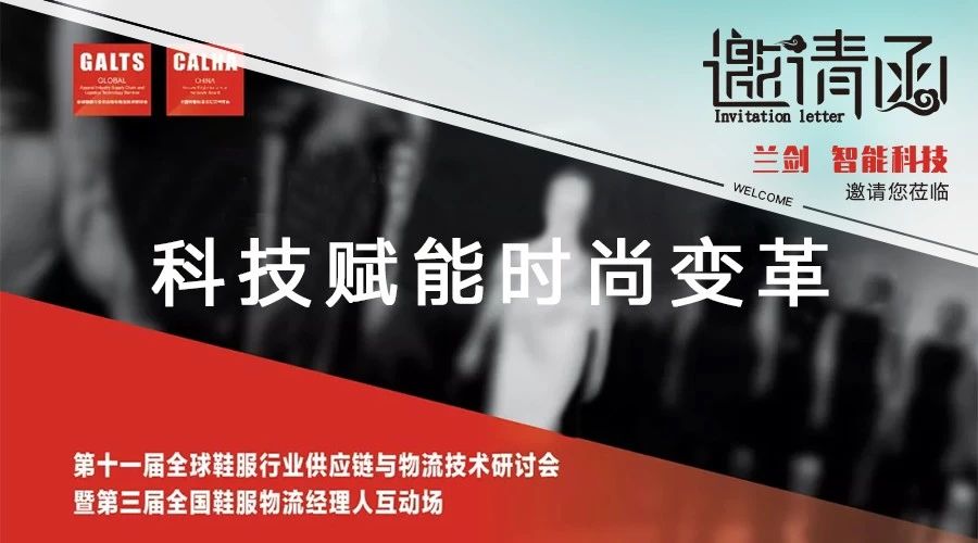 兰剑诚邀您莅临GALTS 2019第十一届全球鞋服行业供应链与物流手艺钻研会-公司新闻-兰剑智能