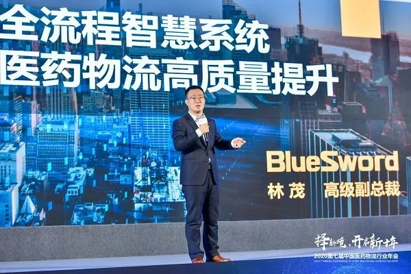 兰剑智能获中物联医药物盛行业年度表扬，，，，，，高级副总裁林茂受邀演讲 -公司新闻-兰剑智能