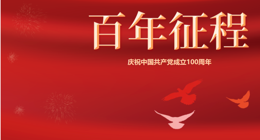 百年潮已起，，吾辈起而行！庆祝中国共产党建设100周年-公司新闻-兰剑智能
